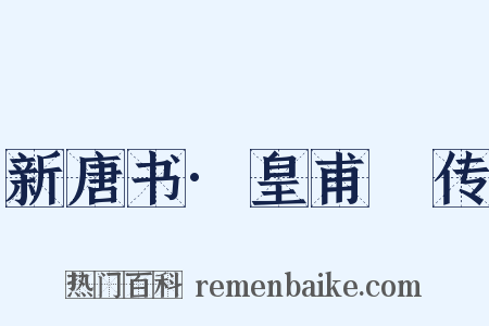 新唐书·皇甫湜传是什么意思的图片